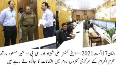 Photo of ملتان میں محرم کے جلوسوں کی مانیٹرنگ کےلئے انتظامات مکمل کرلئے گئے