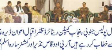 Photo of کوہ سلیمان اور ڈیرہ غازی خان کے جرائم پیشہ افراد کے خلا ف اقدامات کررہے ہیں :اے آئی جی پولیس