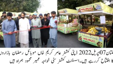 Photo of ملتان : شہر کے مختلف علاقوں میں موبائل رمضان بازار قائم