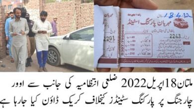 Photo of ضلعی انتظامیہ ملتان نے پارکنگ مافیا کے خلاف گھیرا تنگ کردیا
