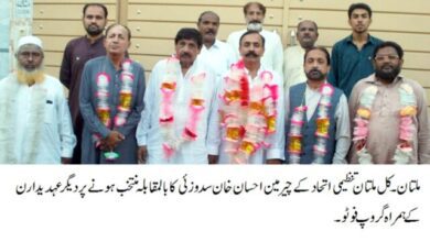 Photo of نواب خانزادہ احسان خان سدوزئی کو تیسری مرتبہ کل ملتان تنظیمی اتحاد کےبلا مقابلہ چیئرمین منتخب